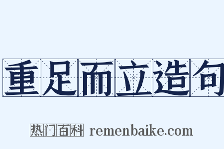 重足而立造句是什么意思的图片